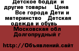 Детское бодди (и другие товары) › Цена ­ 2 - Все города Дети и материнство » Детская одежда и обувь   . Московская обл.,Долгопрудный г.